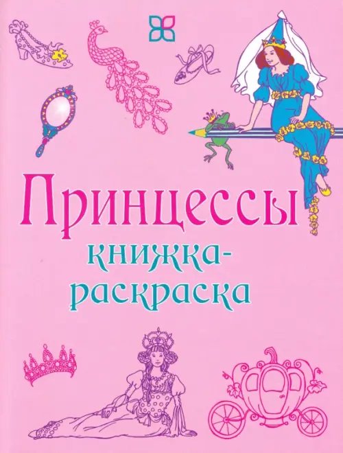 Книжка-раскраска Принцессы. Книжка-раскраска