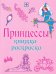 Принцессы. Книжка-раскраска