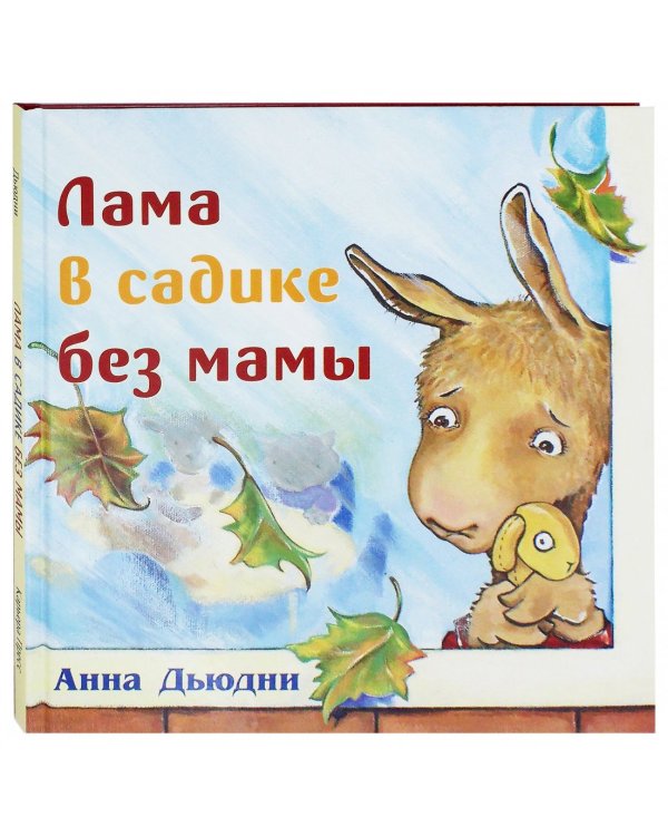 Лама в садике без мамы