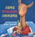Лама красная пижама