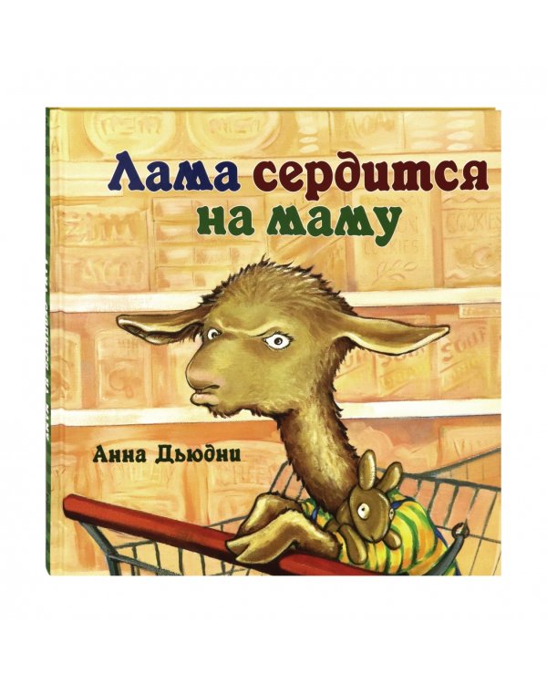 Лама сердится на маму