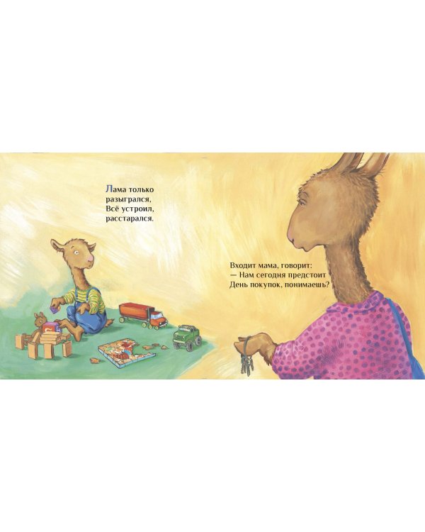 Лама сердится на маму