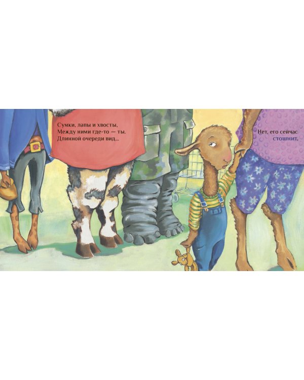 Лама сердится на маму