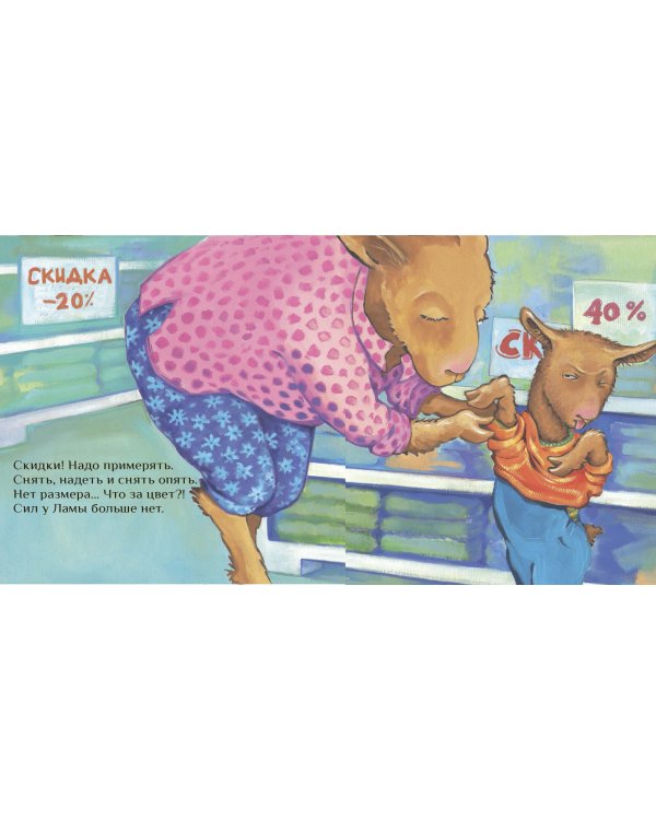 Лама сердится на маму