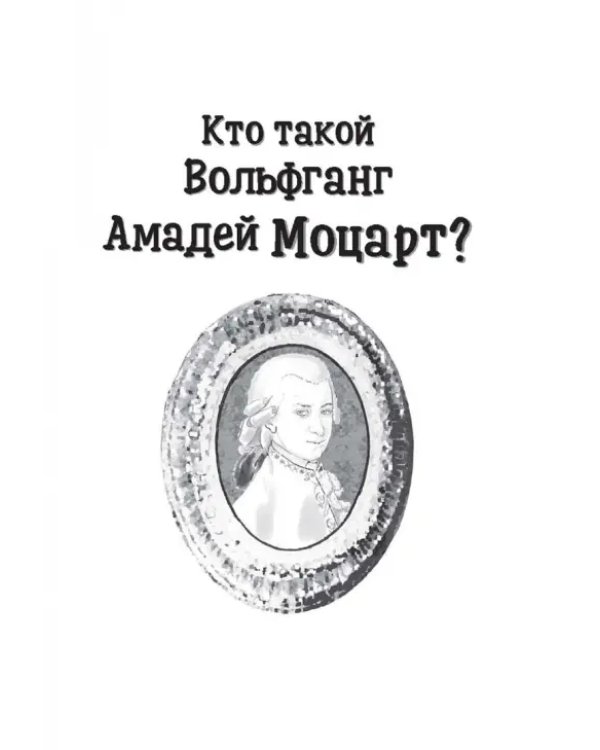 Кто такой Вольфганг Амадей Моцарт?