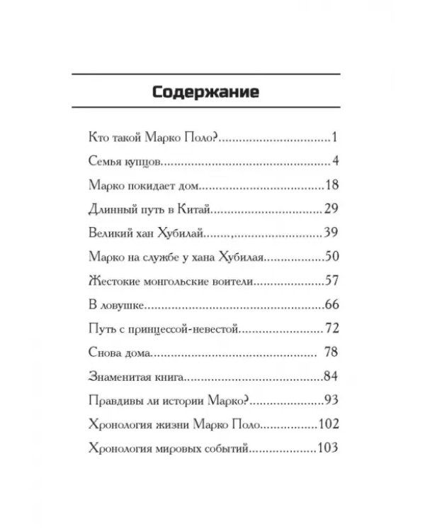 Кто такой Марко Поло?