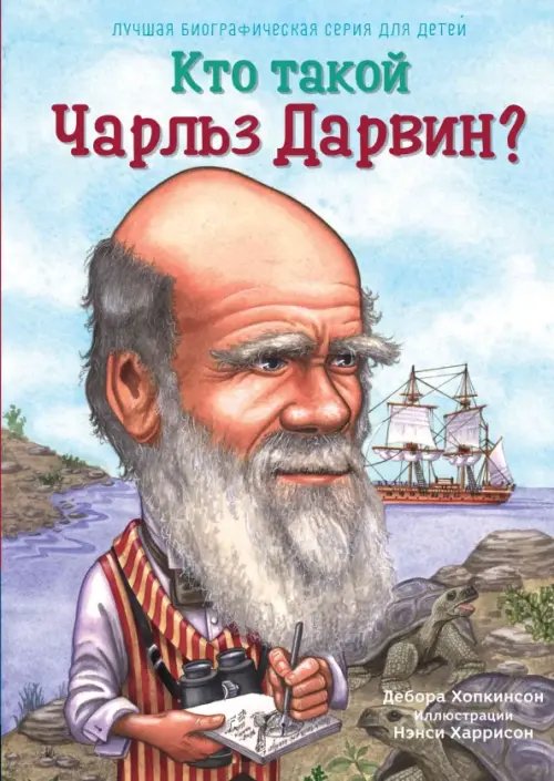 Кто такой Кто такой Чарльз Дарвин?
