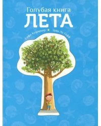 Голубая книга лета