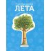 Голубая книга лета