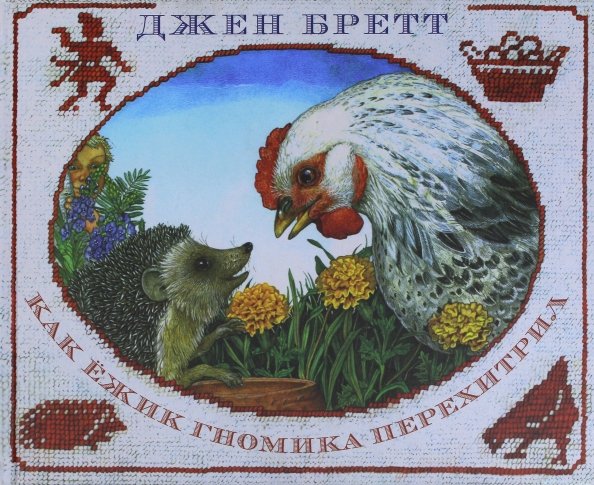 Удивительные иллюстрации Джен Бретт Как ежик гномика перехитрил