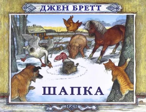 Удивительные иллюстрации Джен Бретт Шапка