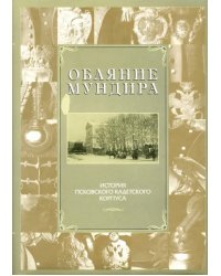 Обаяние мундира