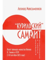 «Курильский» саммит. Визит премьер-министра Японии К. Танаки в СССР (7–10 октября 1973 года)