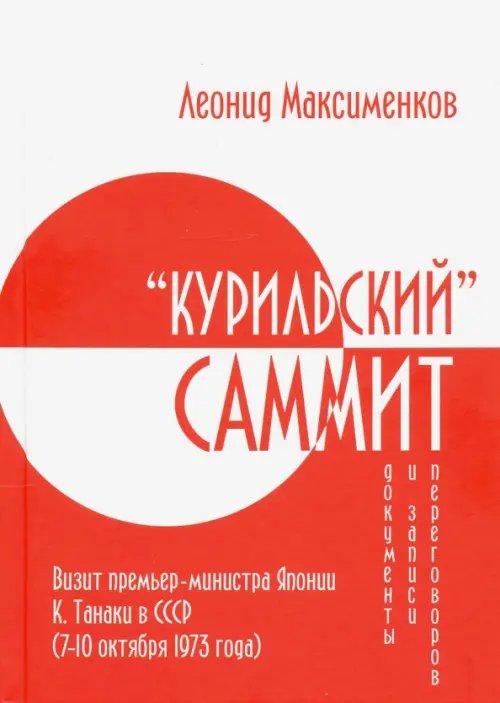 «Курильский» саммит. Визит премьер-министра Японии К. Танаки в СССР (7–10 октября 1973 года) «Курильский» саммит. Визит премьер-министра Японии К. Танаки в СССР (7–10 октября 1973 года)