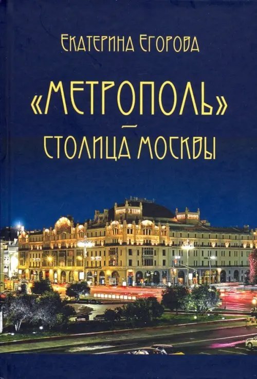 "Метрополь" - столица Москвы "Метрополь" - столица Москвы