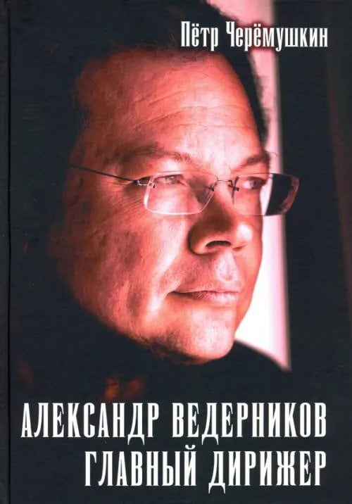 Александр Ведерников, главный дирижер Александр Ведерников, главный дирижер