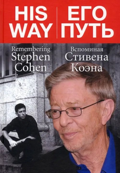 Его путь. Вспоминая Стивена Коэна Его путь. Вспоминая Стивена Коэна