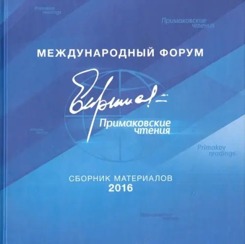 Международный форум "Примаковские чтения". Сборник материалов 2016 Международный форум "Примаковские чтения". Сборник материалов 2016