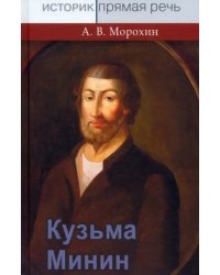 Кузьма Минин