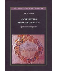 Местничество в России XVI-XVII вв. Хронологический реестр