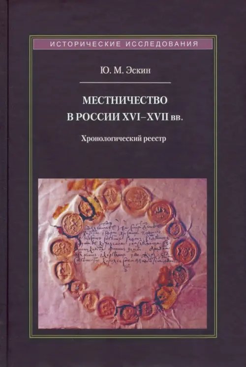 Местничество в России XVI-XVII вв. Хронологический реестр Местничество в России XVI-XVII вв. Хронологический реестр