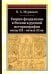 Теории феодализма в России в русской историографии конца XIX - начала XX вв.