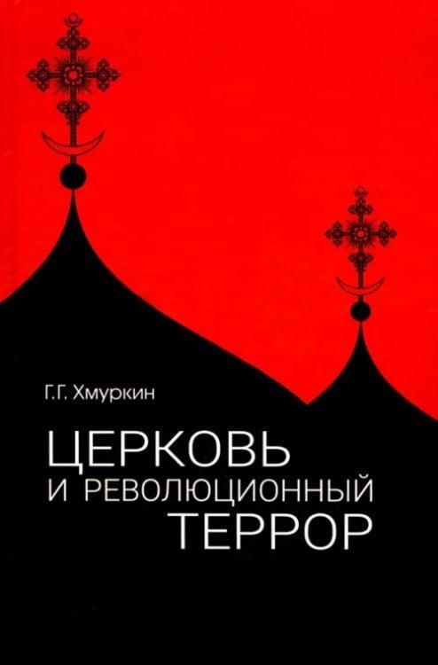 Церковь и революционный террор. Очерки по статистике &quot;гонений&quot; в 1917-1926 гг.