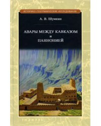 Авары между Кавказом и Паннононией