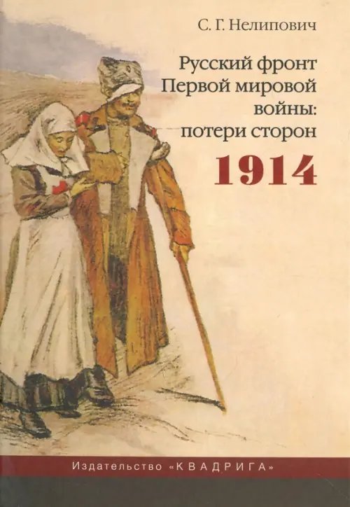 Исторические исследования Русский фронт Первой мировой войны: потери сторон