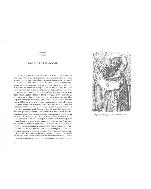 Староверие Волоколамского леса. Древлеправославная terra incognita