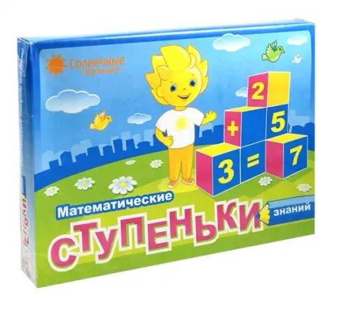 Солнечные ступеньки Математические ступеньки знаний. Солнечные ступеньки 9 тетрадей