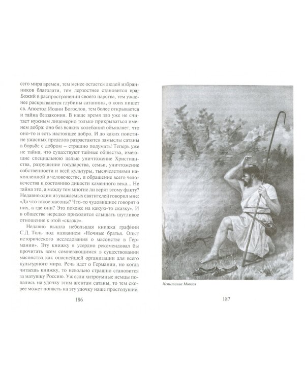 Православие против масонства