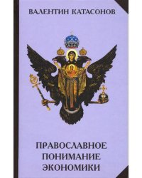 Православное понимание экономики