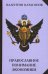 Обложка книги «Православное понимание экономики» — Катасонов Валентин Юрьевич, ISBN 9785901635759