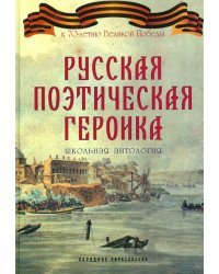 Русская поэтическая героика. Школьная антология