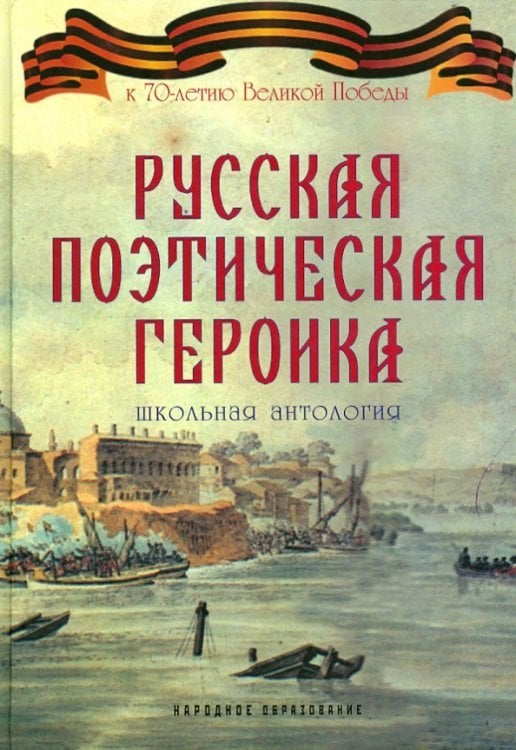 Обложка книги «Русская поэтическая героика. Школьная антология», ISBN 9785879533675