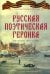 Обложка книги «Русская поэтическая героика. Школьная антология», ISBN 9785879533675
