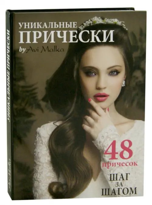 бестселлер Уникальные прически Уникальные прически by Avi Malka. Шаг за шагом