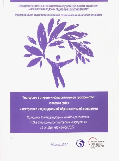 Тьюторство в открытом образовательном пространстве. "Забота о себе" и построение инд. обр. программы Тьюторство в открытом образовательном пространстве. "Забота о себе" и построение инд. обр. программы