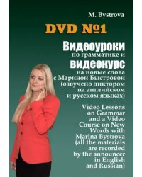 DVD. Видеоуроки по грамматике и видеокурс на новые слова №1
