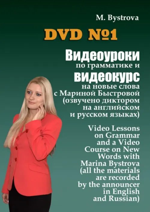DVD. Видеоуроки по грамматике и видеокурс на новые слова №1 DVD. Видеоуроки по грамматике и видеокурс на новые слова №1