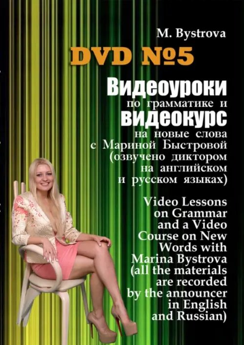 DVD. Видеоуроки по грамматике и видеокурс на новые слова №5 DVD. Видеоуроки по грамматике и видеокурс на новые слова №5
