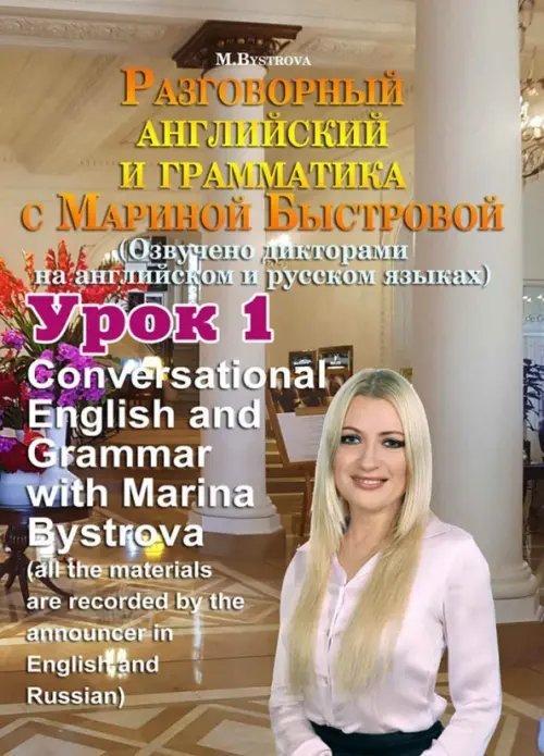 DVD. Разговорный английский и грамматика с Мариной Быстровой. Урок 1 DVD. Разговорный английский и грамматика с Мариной Быстровой. Урок 1