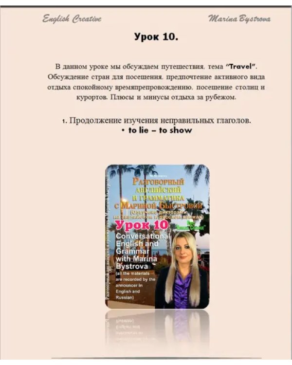 Дополнительное изображение книги «DVD. Разговорный английский и грамматика с Мариной Быстровой. Урок 10»
