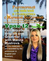 DVD. Разговорный английский и грамматика с Мариной Быстровой. Урок 12