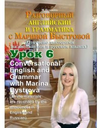 DVD. Разговорный английский и грамматика с Мариной Быстровой. Урок 6