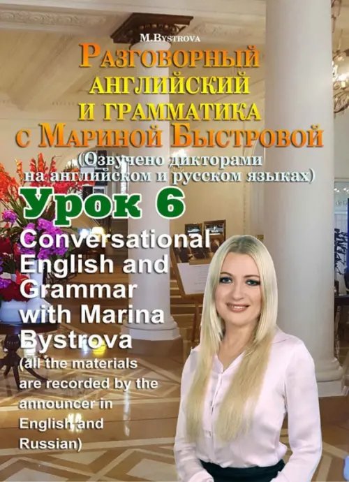 DVD. Разговорный английский и грамматика с Мариной Быстровой. Урок 6 DVD. Разговорный английский и грамматика с Мариной Быстровой. Урок 6