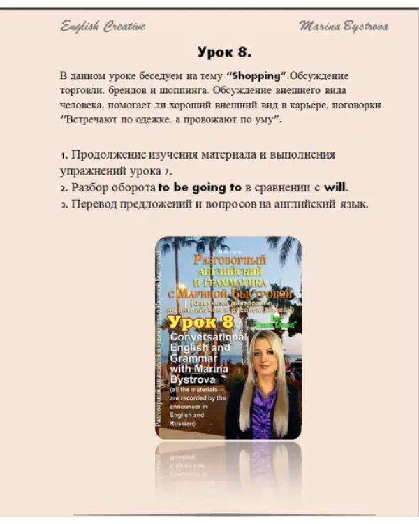 Дополнительное изображение книги «DVD. Разговорный английский и грамматика с Мариной Быстровой. Урок 8»