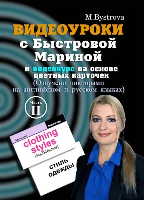 DVD. Видеоуроки с Быстровой Мариной и видеокурс на основе цветных карточек. Часть 2 DVD. Видеоуроки с Быстровой Мариной и видеокурс на основе цветных карточек. Часть 2