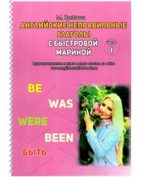 Английские неправильные глаголы с Быстровой Мариной. Часть 1